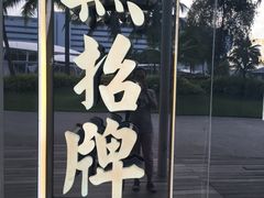 -无招牌海鲜餐厅(怡丰城店)