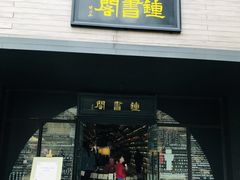 -钟书阁(珍园店)