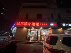-哈尔滨小酒馆·鲜肉现穿自助烧烤(康新花园店)