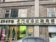 -清真·老门框爆肚涮肉·中华老字号(丰管路店)