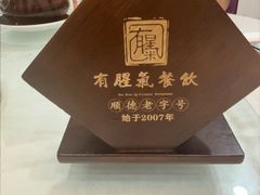 -有腥气私房菜·寻味顺德