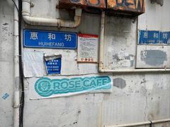 -玫瑰咖啡(中山六路店)