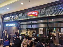 门面-西缘牛排(荟聚购物中心店)