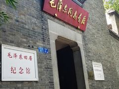 -毛泽东同志旧居