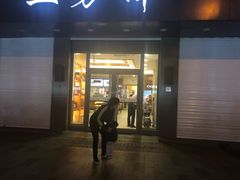 门面-五芳斋(中山大道总店)