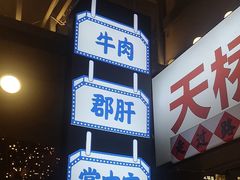 -钢管厂歆瑞源油卤串串香(春熙路太古里店)