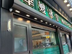 -华嫂冰室(尖沙咀店)