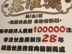 -老淮城·长鱼面(河下古镇店)