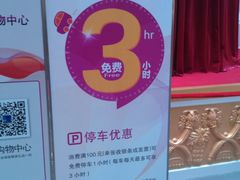 -恒基名人购物中心·停车场