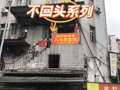 -九九豆花馆(解放碑步行街店)
