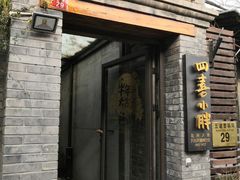 -四喜小胖·北京涮肉(五道营店)