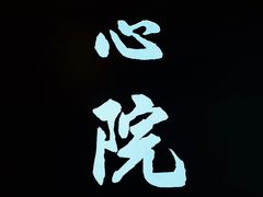 -新盈光·心院(嘉恒广场店)