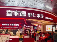 -喜家德虾仁水饺(漕河泾印象城店)