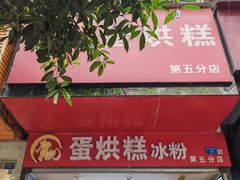 -贺记蛋烘糕(青羊第五分店)