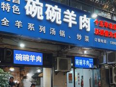 -碗碗羊肉(松石北路店)