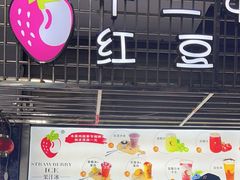 -十二中草莓冰·红豆沙冰屋(十二中店)