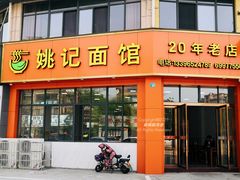 门面-姚记面馆(瑶琳路店)