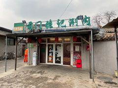 门面-前门张记涮肉(前门店)