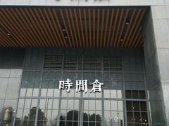 门面-时间仓(湘江世纪城店)