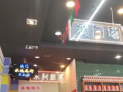 -澳门陈光记烧味饭店(万象城店)