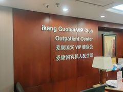 -爱康国宾体检中心(五角场万达广场分院)