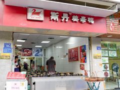 门面-斯丹姜母鸭·古法干香(涂门街总店)