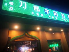 门面-刀郎牛肉面新疆餐厅·烧烤(清真通州珠江国际城店)