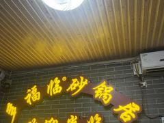 -多福临砂锅居(苏堤北路店)