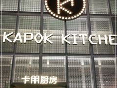 门面-卡朋厨房(289艺术园区店)