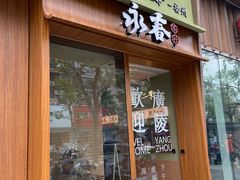 -永春园·扬州早茶·淮扬菜(漫乐城店)