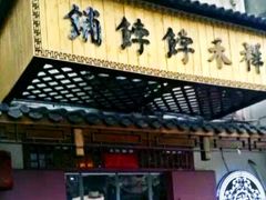 门面-祥禾饽饽铺·中式糕点(天津河东美福园店)