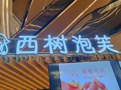 -西树泡芙(徐州苏宁广场店)