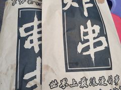 -庞记炸串
