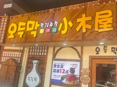 -恩你小木屋·韩式料理(假日广场店)