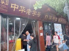 -洞子口张老二凉粉(文殊院店)