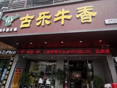 门面-古乐牛香·鲜牛肉牛杂火锅(吴江三里桥运东商业广场店)