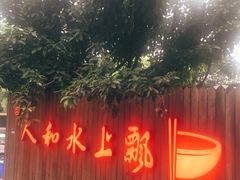 -人和水上飘(第一家店)