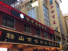-鞍山市上海信利熏腊店(站前总店)