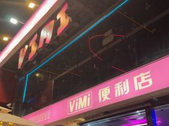 -vimi便利店酒吧