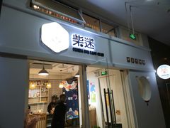 门面-柴迷FANS CLUB·柴犬狗咖·猫咖