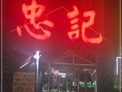 门面-忠记湛江烧蚝店