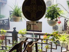 -同得兴 Since·1995 传统苏式面馆(十全街店)