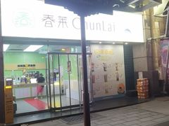 -春莱·泰式奶茶·老挝冰咖啡(钟楼店)