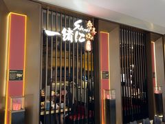 -一绪に和牛寿喜烧(罗湖益田假日店)