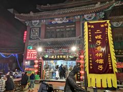 -清真·二嫂子煎饼果子(鼓楼旗舰形象店)