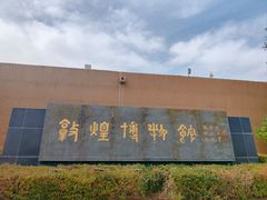 -敦煌市博物馆