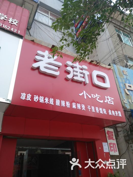 老街口小吃店圖片 - 第3張