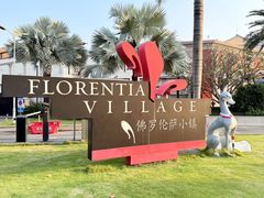 -佛罗伦萨小镇广佛名品奥特莱斯(疏港路店)