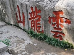 -云龙山