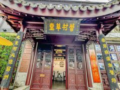 -蟹村草堂·苏式园林人文农家·大闸蟹